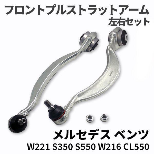 【 在庫限りの大特価 】 ベンツ W221 W216 フロント プルストラットアーム スラストロッド 左右 S350 S550 CL550 2213306511 ラジアスアーム