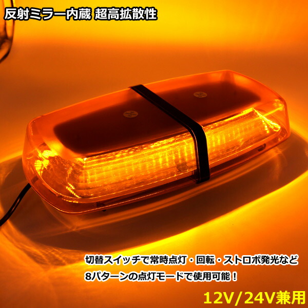 楽天市場】12V 24V LED 回転灯 点滅パターン 7種 切替可能 240連 黄色