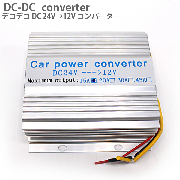 デコデコ 24v→12v 15A DC コンバーター トラック 大型車 変換 電源 普通車 保護回路 冷却ファン 変圧 カーナビ オーディオ DCDC  コンバータ 小型タイプ 電圧変換器 パーツ 【残りわずか】