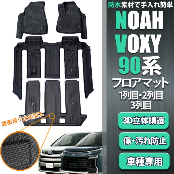 ノア ヴォクシー 90系 フロアマット セット 1列目 2列目 3列目 セット カーマット 内装 TPE 車 3D立体構造 防水 防汚 防臭 ズレ防止 耐傷性 耐摩耗性 カーマット 車種別専用設計 トヨタ TOYOTA