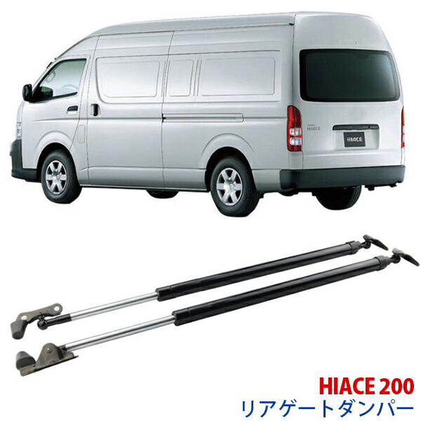 楽天市場】トヨタ 200系 ハイエース 標準ボディ リアゲートダンパー