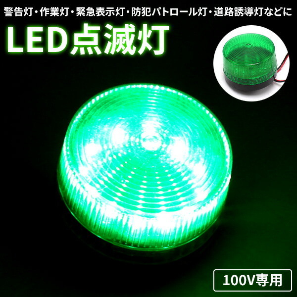楽天市場】【今だけP5倍☆14日〜15日中】 LED 点滅灯 パトランプ 100V