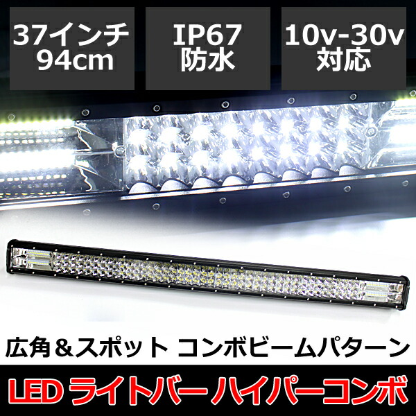 【3/9限定!!全品P5倍】 LED ライトバー 作業灯 94cm 12V 24V 504W 37インチ ハイパーコンボ ワークライト サーチライト 超輝度 防水 IP67 爆光 25200lm 10V-30V IP67 デッキライト 集魚灯 投光器