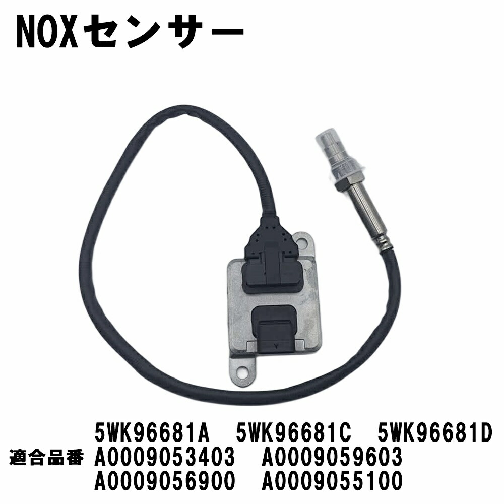 ベンツ NOXセンサー 互換 W218 C218 W212 W222 W207 W204 X218 W251 X204 ノックスセンサー A0009053403 A0009059603