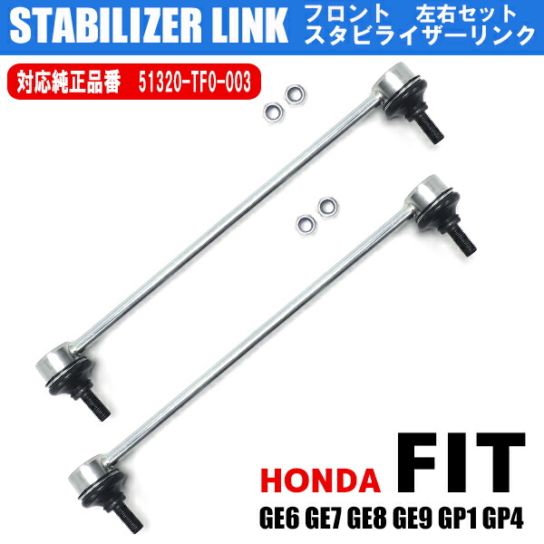 【楽天市場】スタビライザーリンク 51320TF0003 左右 2本 セット ホンダ フィット GE6 GE7 GE8 GE9 GP1