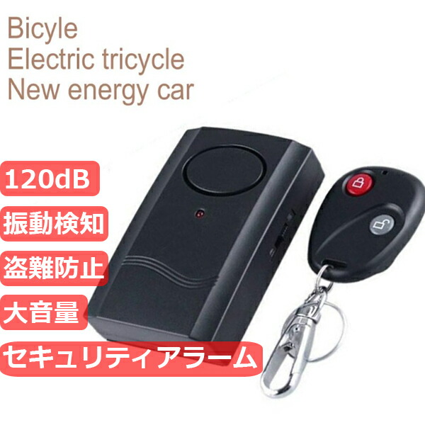 市場 10 自転車 1：59まで限定ポイント5倍 ブザー 日 バイク 自動車 120dB 振動感知型 ~11 月 即日発送 盗難防止アラーム