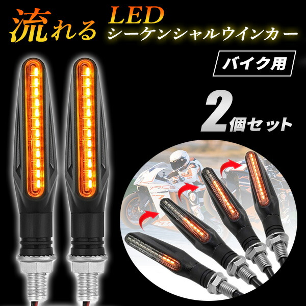 デイトナ バイク用 シーケンシャルウインカー LED 流れるウインカー Amazon | デイトナ(Daytona) バイク用 シーケンシャルウインカー