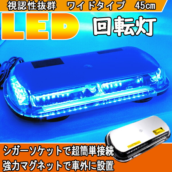 回転灯 LED 青 パトランプ 大型 45cm 中型 ブルー 発光 ワイド 12V 24V 兼用 点灯 19パターン マグネット式 船舶 トラック トレーラー 作業車 大型車 作業灯 警告灯 ストロボ