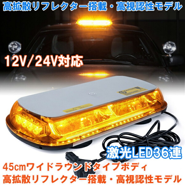 通販激安】 回転灯 LED パトライト パトランプ 大型 45cm アンバー 発光 フラッシュライト 警告灯 12V 24V 兼用 マグネット式 船舶  トラック トレーラー 作業車 大型車 fucoa.cl