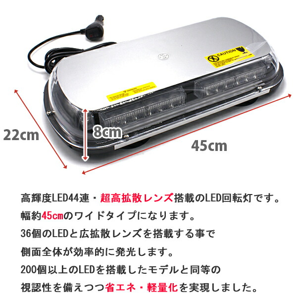 通販激安】 回転灯 LED パトライト パトランプ 大型 45cm アンバー 発光 フラッシュライト 警告灯 12V 24V 兼用 マグネット式 船舶  トラック トレーラー 作業車 大型車 fucoa.cl