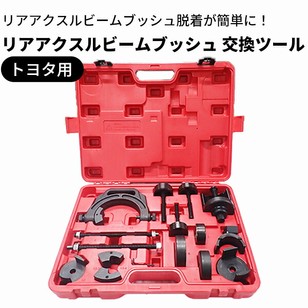 【7月20日21日はP5倍!!】 トヨタ用 リアアクスルビームブッシュ 交換ツール アタッチメント ブッシュ トヨタ レクサス ノア ヴォクシー 48725-58030 48725-12560 専用ケース付き 工具｜よろず屋33