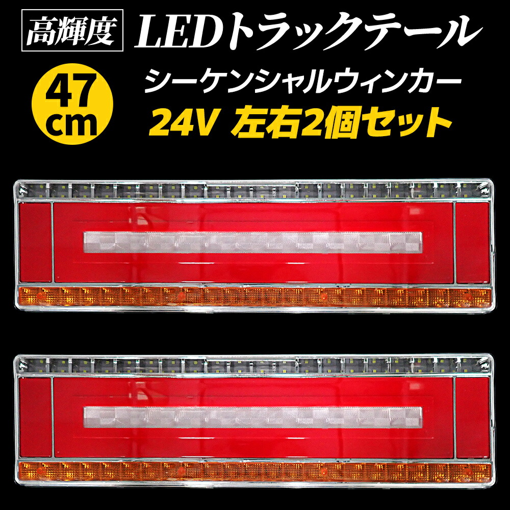 楽天市場】互換品 V字型 トラック LED テールランプ 左右セット