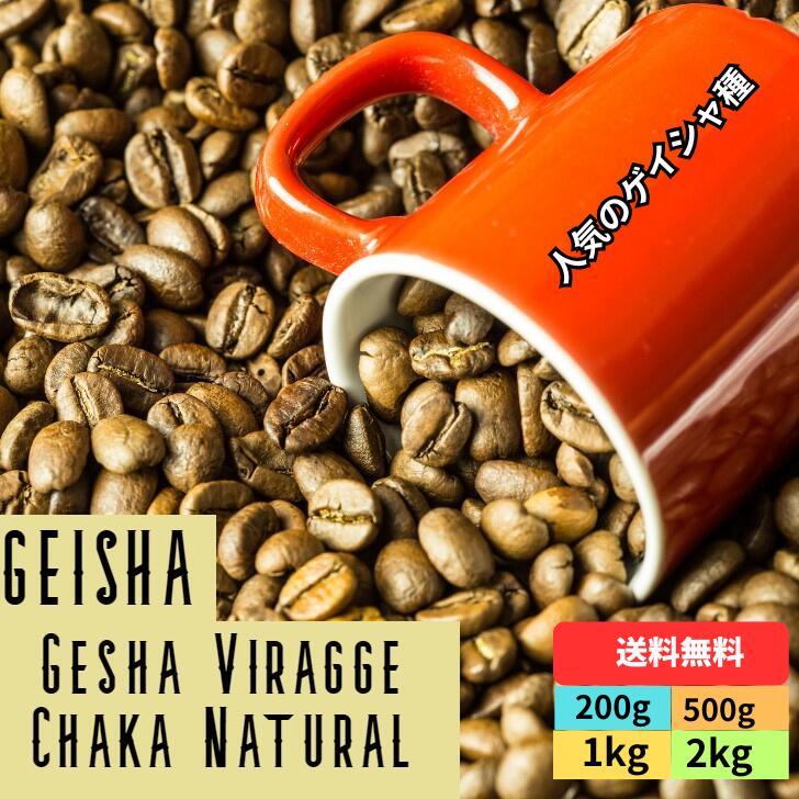 オーダー焙煎 エチオピア ゲイシャ ゲシャビレッジ農園チャカ ナチュラル スペシャリティコーヒー シングルオリジン 送料無料