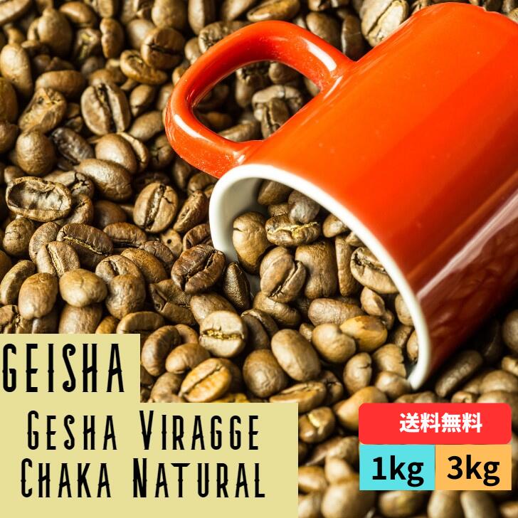 コーヒー生豆 エチオピア ゲイシャ ゲシャビレッジ農園 チャカ ナチュラル 即日発送 送料無料