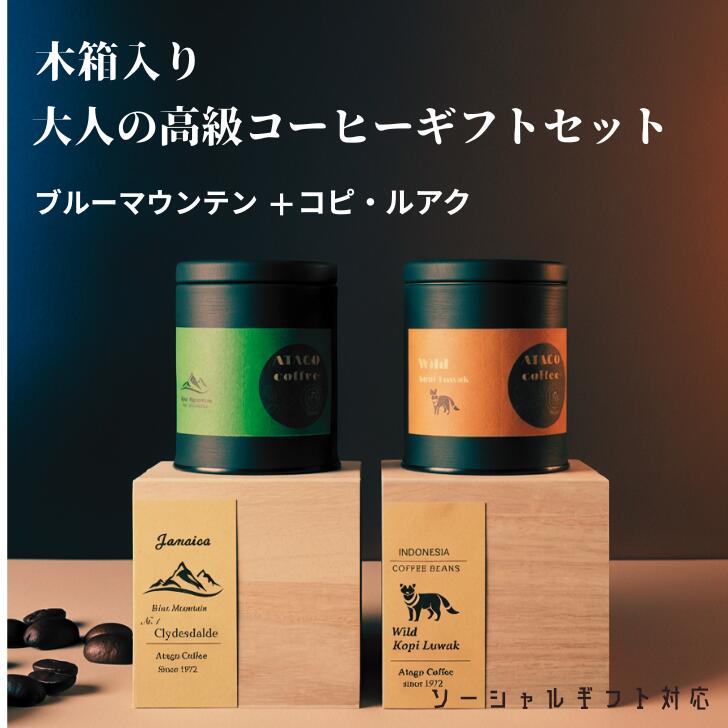 木箱入 ブルーマウンテン ＆ コピ・ルアク ギフトセット 大人の高級コーヒーギフト 送料無料 | 高級 コーヒー豆 贅沢 ジャコウネコ 珈琲 プレゼント お祝い 内祝 誕生日 退職祝 御礼 専門店 焙煎直送｜あたごコーヒー 9,088円