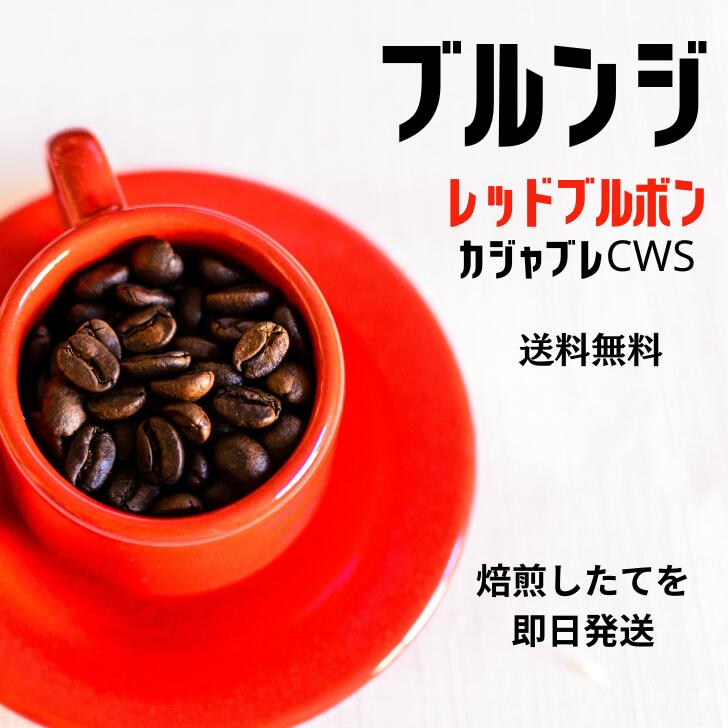 ブルンジ カジャブレCWS レッドブルボン ウォッシュト 送料無料 焙煎仕立てを即日発送 自家焙煎｜あたごコーヒー