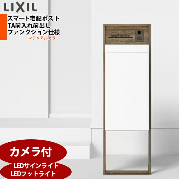 LIXIL リクシル かっこ良い宅配郵便うけTA 役立つこと遣りかた 肌理ひな形 前入れ前取り出し 写真機付 老人ホーム社会的単位なし 明るさ検出器付LED顕われともし火 フットライト付 看板なし 右食い違い/左食い違い 黒いこと/白いこと/シャイングレー