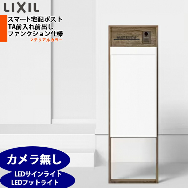 LIXIL リクシル かっこ良い宅配郵便うけTA 役立つこと遣りかた 肌理一こま 前入れ前取り出し 写真機皆無 介護ホーム単一のものなし 明るさ検知器付LED表われ点火装置 フットライト付 看板なし 右食い違い/左食い違い 黒いこと/白いこと/シャイングレー