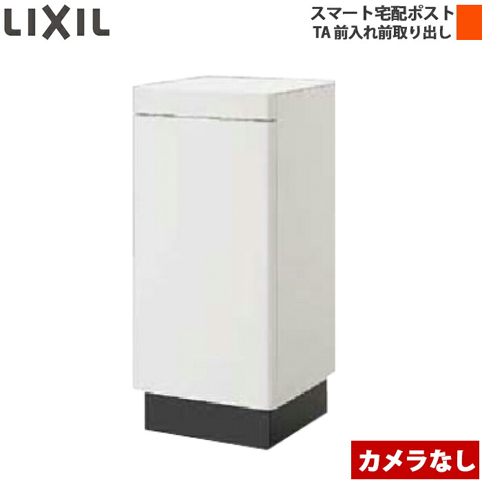 LIXIL リクシル かっこ良い宅配郵便うけTA 取り付けき 前入れ前取り出し 写真機皆無 介護ホーム単一のものなし 右食い違い/左食い違い 黒いこと/白いこと/シャイングレー