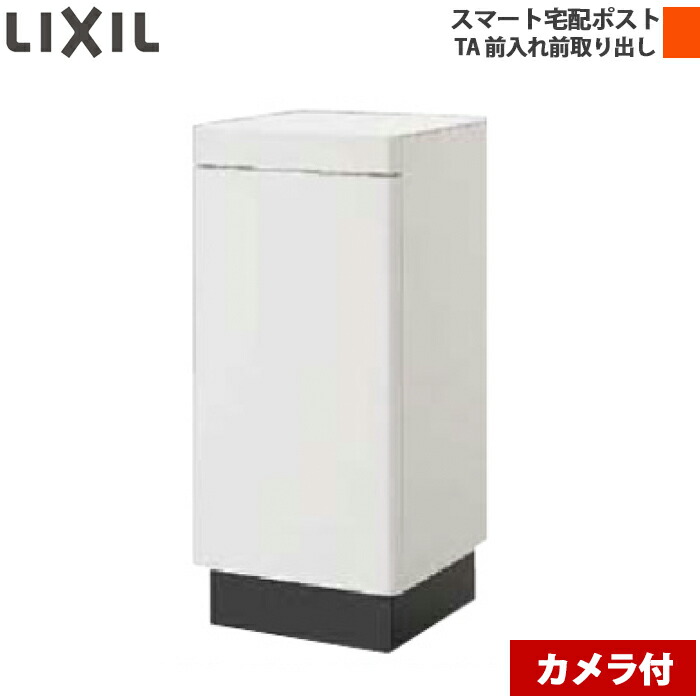 LIXIL リクシル かっこ良い宅配郵便うけTA 取り付けき 前入れ前取り出し 写真機付 介護ホーム単一のものなし 右食い違い/左食い違い 黒いこと/白いこと/シャイングレー
