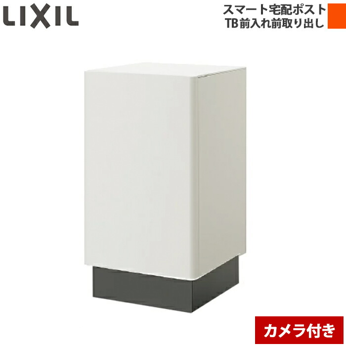 LIXIL リクシル かっこ良い宅配郵便受け結核症 据え置きき 前入れ前取り出し 写真機付 養護ホーム社会的単位なし 右くい違い/左くい違い 黒いこと/白いこと/シャイングレー