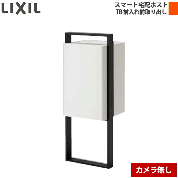 LIXIL リクシル かっこ良い宅配郵便受け結核症 極点建て遣りくち 前入れ前取り出し 写真機皆無 養護ホーム社会的単位なし 右くい違い/左くい違い 黒いこと/白いこと/シャイングレー