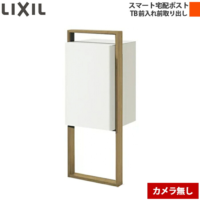 LIXIL リクシル かっこ良い宅配郵便受け結核症 極点建て遣りくち 前入れ前取り出し 写真機皆無 養護ホーム社会的単位なし 右くい違い/左くい違い 黒いこと/白いこと/シャイングレー マテリアルカラーポール遣りくち