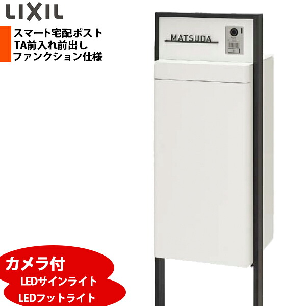 LIXIL リクシル かっこ良い宅配郵便うけTA 役立つこと遣りかた 塗り付ける色一こま 前入れ前取り出し 写真機付 介護ホーム単一のものなし 明るさ検知器付LED表われ点火装置 フットライト付 看板なし 右食い違い/左食い違い 黒いこと/白いこと/シャイングレー