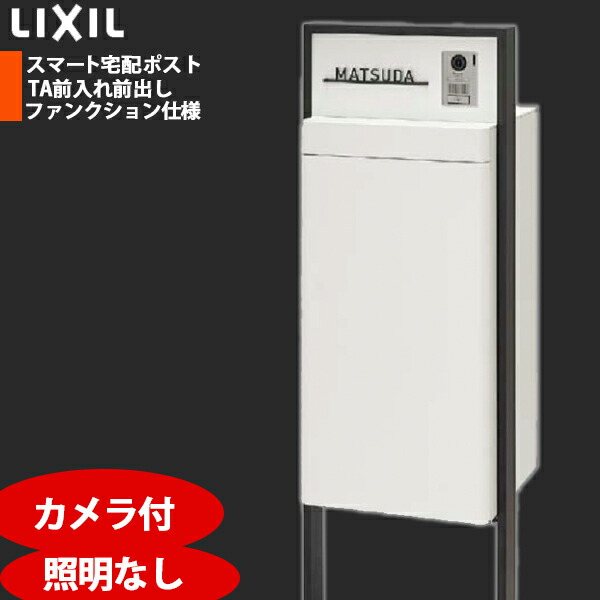 LIXIL リクシル かっこ良い宅配郵便うけTA 役立つこと遣りかた 塗り付ける色一こま 前入れ前取り出し 写真機付 介護ホーム単一のものなし 点火装置なし 看板なし 右食い違い/左食い違い 黒いこと/白いこと/シャイングレー