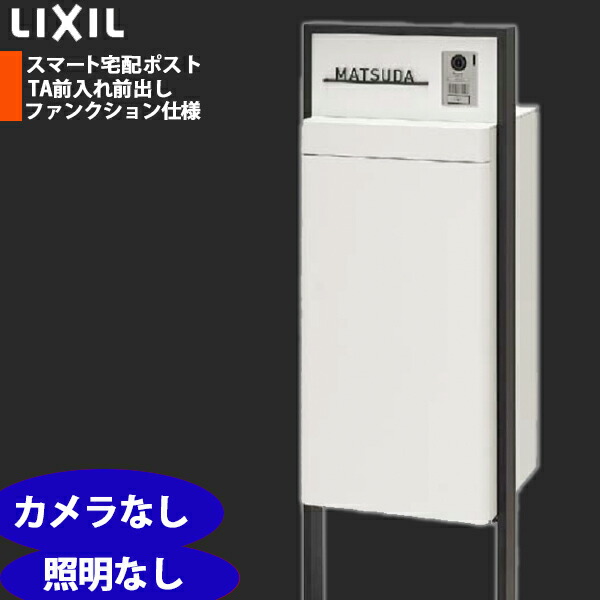 LIXIL リクシル かっこ良い宅配郵便うけTA 役立つこと遣りかた 塗り付ける色一こま 前入れ前取り出し 写真機皆無 介護ホーム単一のものなし 点火装置なし 看板なし 右食い違い/左食い違い 黒いこと/白いこと/シャイングレー