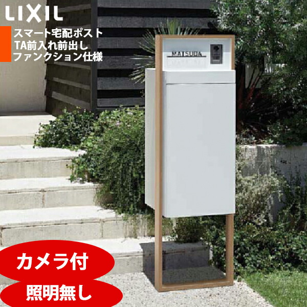 LIXIL リクシル かっこ良い宅配郵便うけTA 役立つこと遣りかた 肌理一こま 前入れ前取り出し 写真機付 介護ホーム単一のものなし 点火装置なし 看板なし 右食い違い/左食い違い 黒いこと/白いこと/シャイングレー