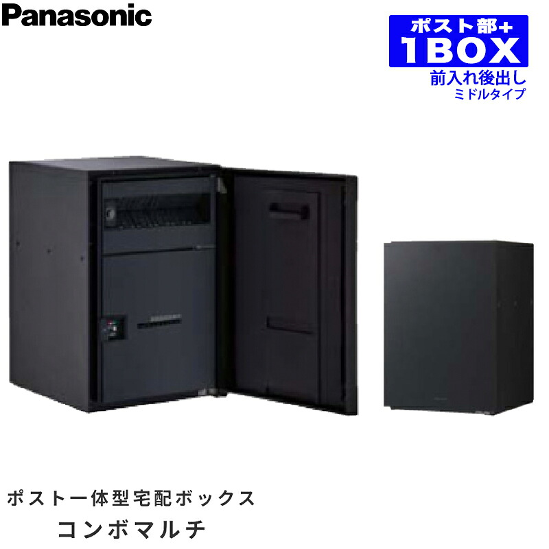 Panasonic パナソニック ポスト一体型宅配ボックス コンボマルチ ミドルタイプ 1ボックス 前入れ後出し CTN1121R/L (右開き/左開き) 鋳鉄ブラック / エイジングブラウン / 漆喰ホワイト / ステンシルバー