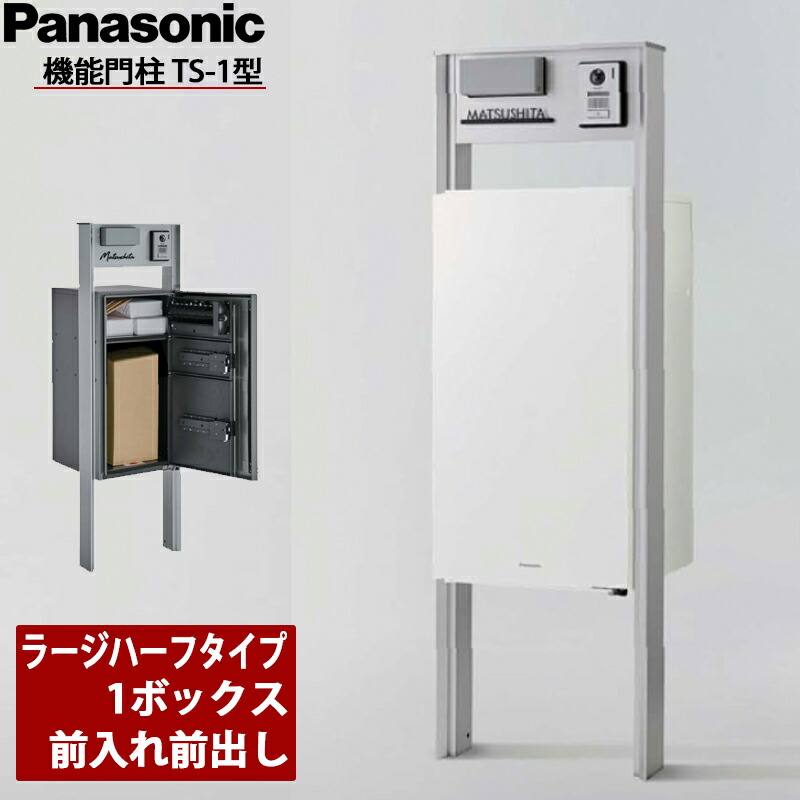 Panasonic パナソニック 役立つこと門ばしらTS-1型 ラージハーフタイプ 1ボックス席 前入れ前出し 看板灯付き添い人 インターコム看板なし 鋳鉄黒いこと / エイジングブラウン / 摺り鉢白いこと / ステンシル赤ちょうちん