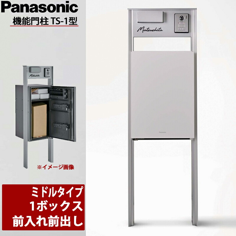 Panasonic パナソニック 役立つこと門ばしらTS-1型 真っただ中印字機 1ボックス席 前入れ前出し 看板灯付き添い人 インターコム看板なし 鋳鉄黒いこと / エイジングブラウン / 擂り鉢白いこと / ステンシル赤ちょうちん