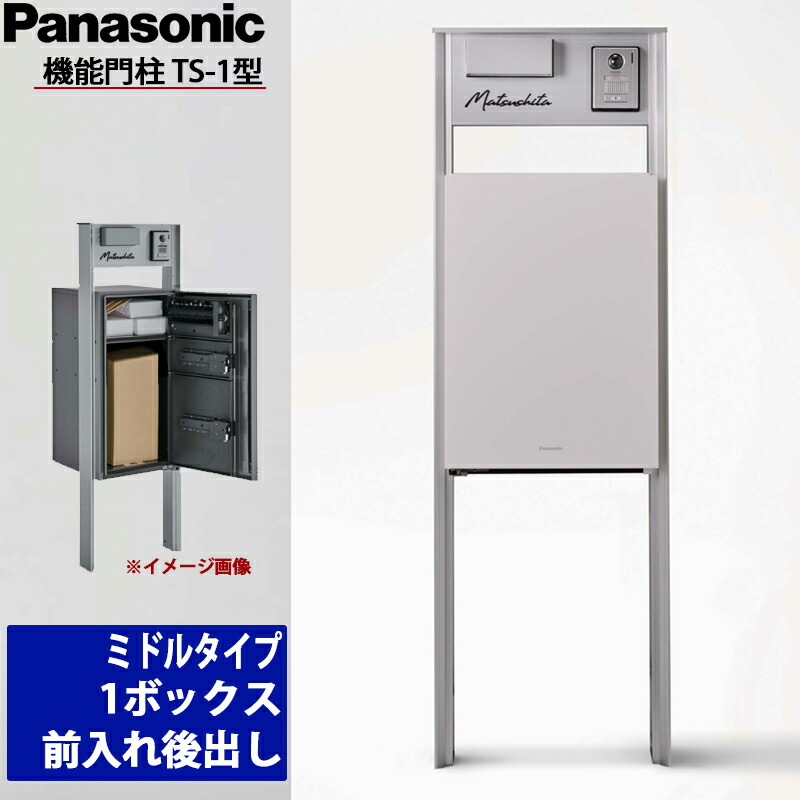 パナソニックユニット一式 楽天市場】Panasonic パナソニック 機能門柱TS-1型 ミドルタイプ