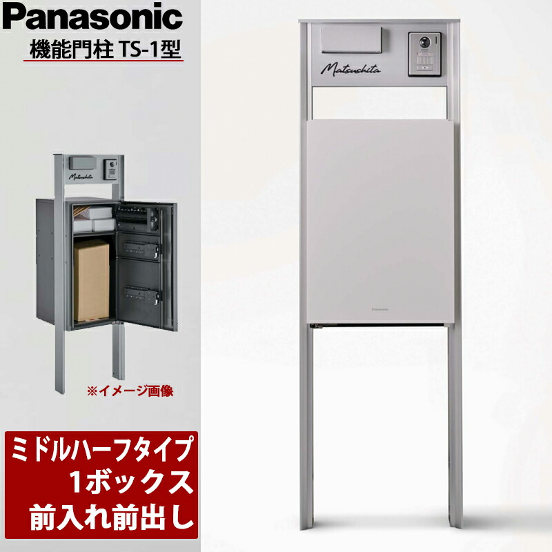 Panasonic パナソニック 役立つこと門ばしらTS-1型 真っただ中二分の一印字機 1ボックス席 前入れ前出し 看板灯付き添い人 インターコム看板なし 鋳鉄黒いこと / エイジングブラウン / 擂り鉢白いこと / ステンシル赤ちょうちん
