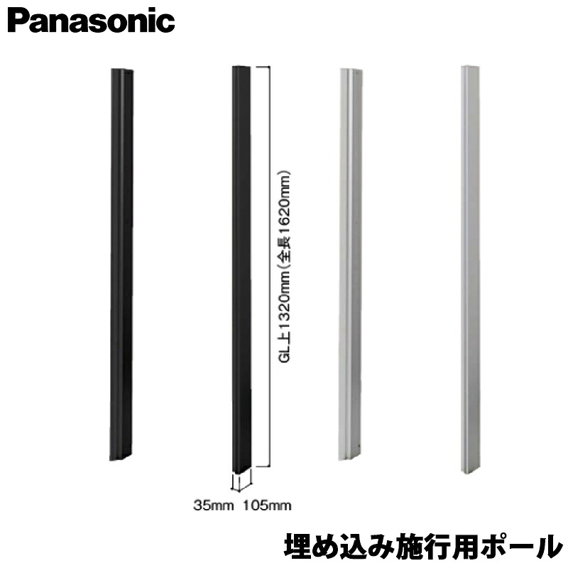Panasonic パナソニック 宅配ボックス サインポスト用 スリム型 埋め込み施行用ポール ブラック/クールシルバー コンボマルチにも対応