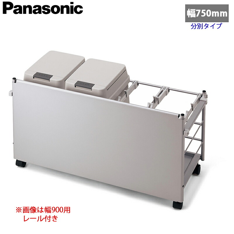 【貨物輸送無料】Panasonic パナソニック 社会的単位用 ダストボックスワゴン 幅750粍用 しろがね色色印字機 お引き回し軌跡なし 砂ぼこりボックス席20L×2個 JUA075KWDSNS (682×352×482.6)