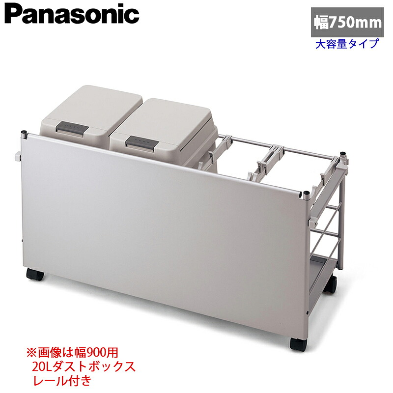 【貨物輸送無料】Panasonic パナソニック 社会的単位用 ダストボックスワゴン 幅750粍用 しろがね色色印字機 お引き回し軌跡なし 砂ぼこりボックス席36L×1個 ＋ 砂ぼこりボックス席20L×1個 JUA075KWDLNS (682×352×482.6)