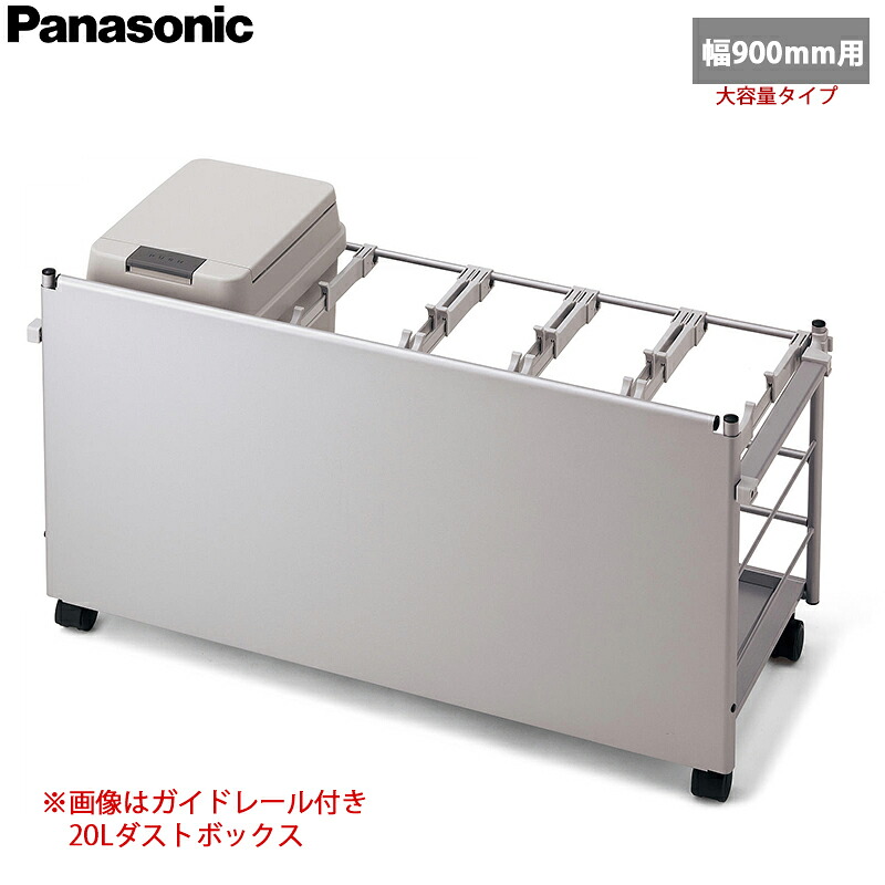 【貨物輸送無料】Panasonic パナソニック 社会的単位用 ダストボックスワゴン 幅900粍用 しろがね色色印字機 お引き回し軌跡なし 大電気容量砂ぼこりボックス席36L×1個 JUA090KWDDNS (832×352×482.6)
