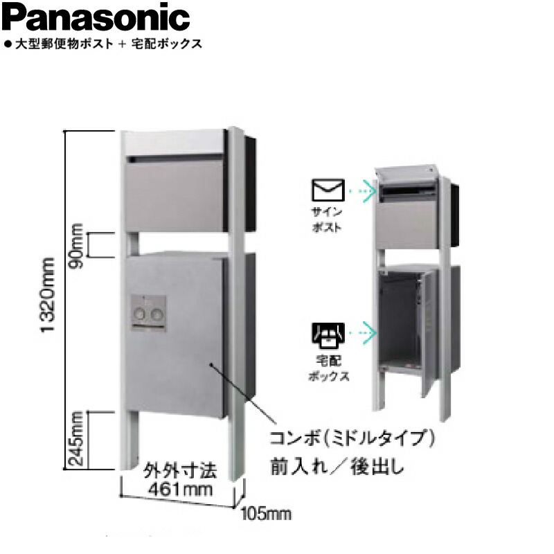 【貨物輸送無料】Panasonic パナソニック 大型雁の使い物郵便受け＋宅配ボックス席ジャズバンド＋専用埋め込み極点TSU-3型 書き割り 前入れ後出し 極点色選りわける能力のある