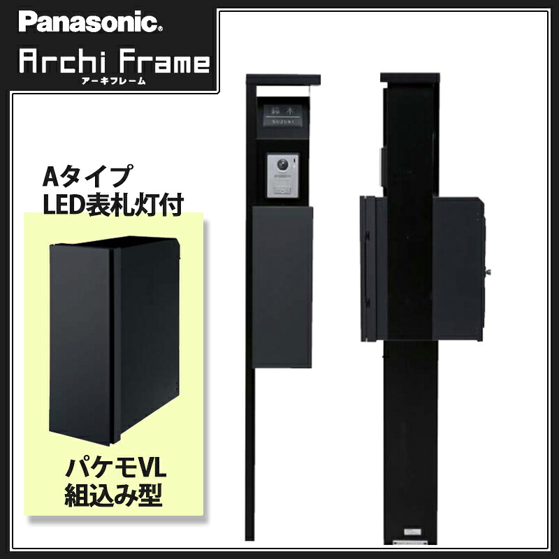 パナソニック 戸建住宅用 エントラスポール アーキフレーム Aタイプ LED表札灯付 小包ポスト パケモVL セット