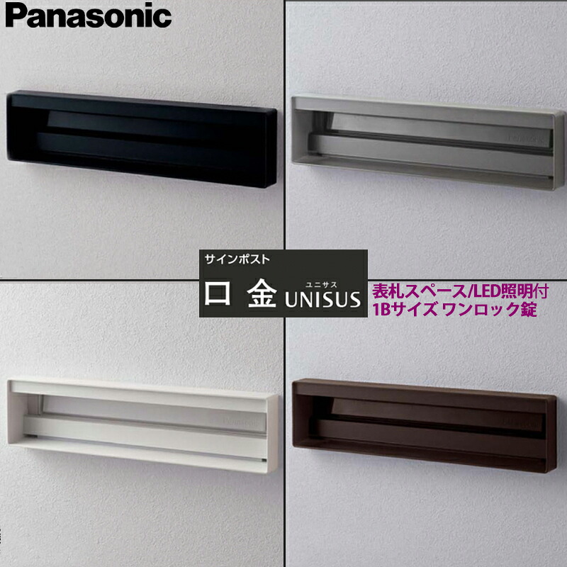 パナソニック サインポスト ユニサス 口金タイプ 1Bサイズ 表札スペース+LED照明付 ワンロック錠 CTBR7812 全4色｜総合問屋　萬屋