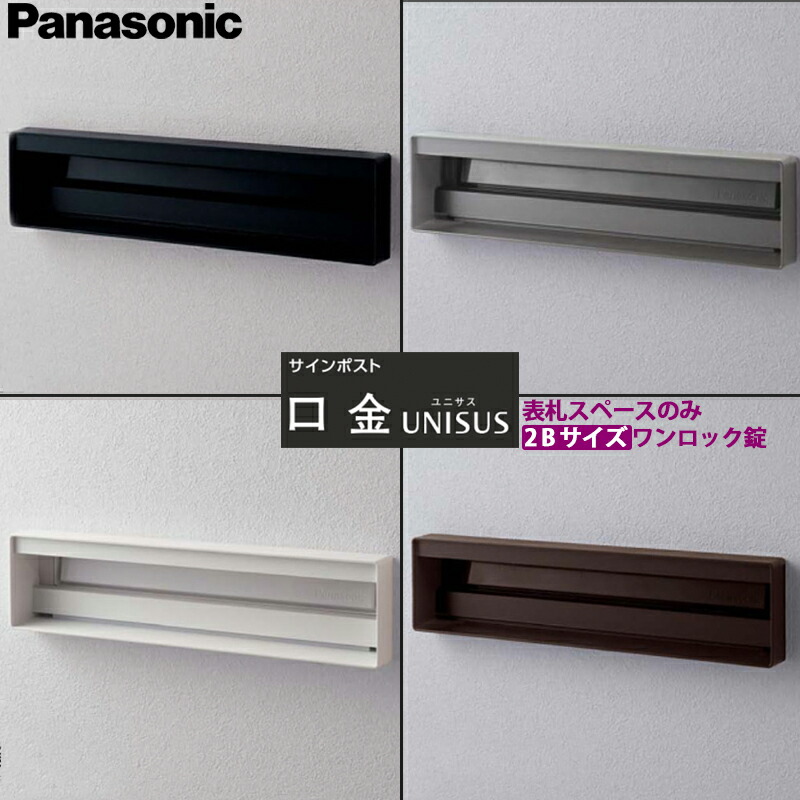 パナソニック 表われ郵便うけ ユニサス 口金手合い 2B大きさ 看板空白文字のみ 壱鍵を掛ける錠 CTBR7821 全4色