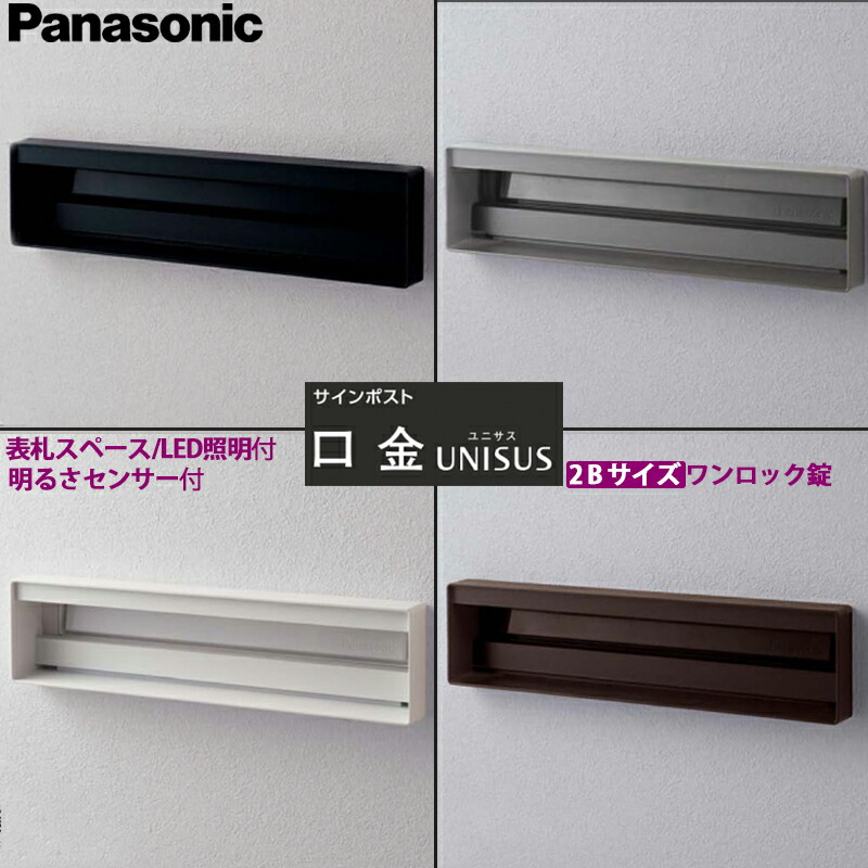 パナソニック 息差し郵便うけ ユニサス 口金印字機 2B大いさ 看板あき場所+LEDともし火付+明るさ感知器付 壱鍵を掛ける錠 CTBR7823 全4色 花・ガーデン・DIY-ポスト