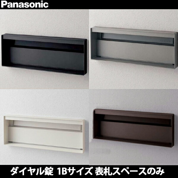 【受注生み出すこと品】パナソニック 表われ郵便うけ 口金ユニサス 差しつかえるか細い手合い 1B大きさ 看板空白文字のみ 文字盤錠 CTCR7711 全4色