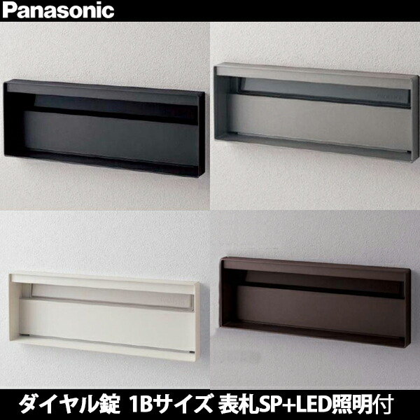 【受注生産品】パナソニック サインポスト 口金ユニサス ブロックスリムタイプ 1Bサイズ 表札スペース+LED照明付 ダイヤル錠 CTCR7712 全4色