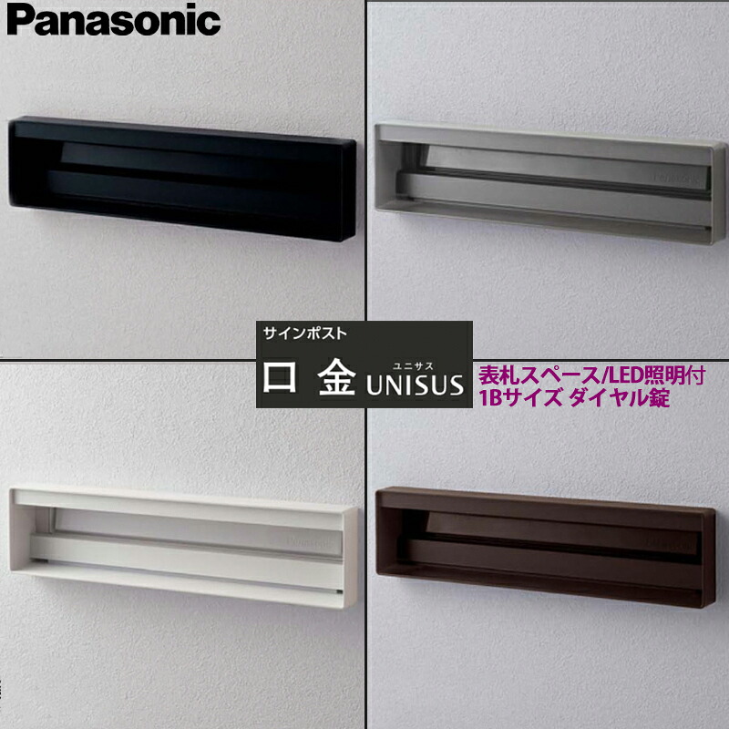 パナソニック サインポスト ユニサス 口金タイプ 1Bサイズ 表札スペース+LED照明付 ダイヤル錠 CTCR7812 全4色|総合問屋 萬屋