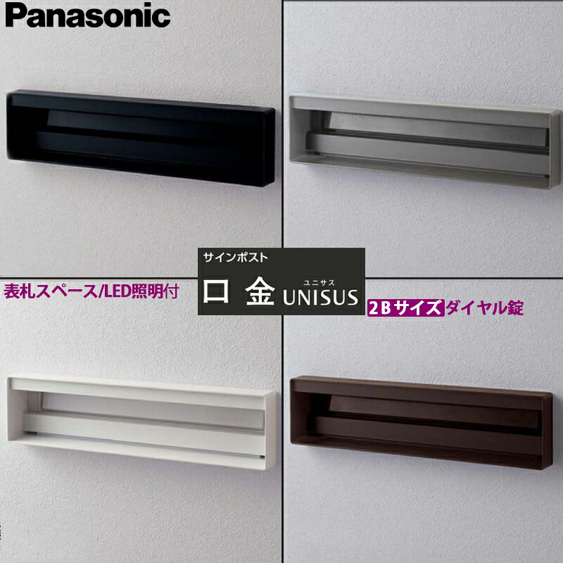 パナソニック 書き判郵便受け ユニサス 口金印字機 2B大きさ 看板空白文字+LEDともし火付 文字盤錠 CTCR7822 全4色