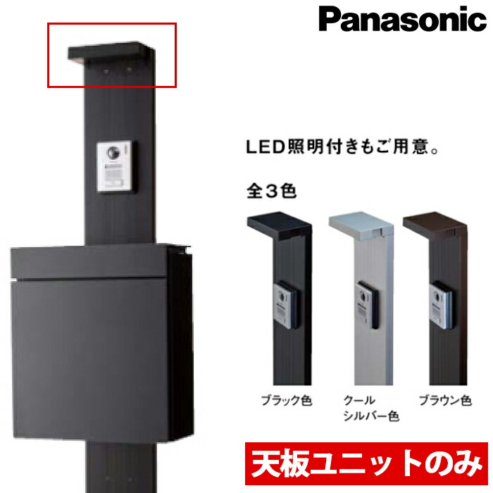 パナソニック エントランスポール アーキフレームJ専用 天板社会的単位のみ (LEDあり/LEDなし)